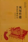 凤尾竹楼  傣族传播研究
