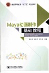 Maya动画制作基础教程