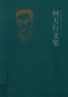 何天行文集