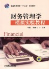 财务管理学模拟实验教程