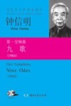 第一交响曲  九歌  1984