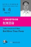 D商调小提琴协奏曲《红河音诗》