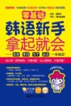 零基础  韩语新手拿起就会  发音、单词、句子、会话一本搞定！  超值白金版