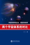 两个宇宙体系的对比  宇宙科学的过去、现在和未来