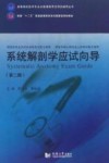 系统解剖学应试向导  第2版