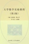大学数学实验教程  第2版封面
