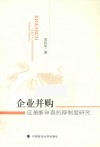 企业并购反垄断审查抗辩制度研究 封面