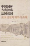 中国园林，古典神庙，法国花园  法国启蒙时期的自由观  the concept of freedom in enlightenment France