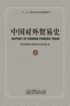 中国对外贸易史  上