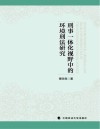 刑事一体化视野中的环境刑法研究