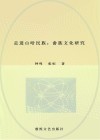 走进山哈民族  畲族文化研究