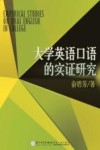大学英语口语的实证研究
