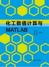 化工数值计算与MATLAB封面