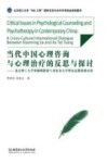 当代中国心理咨询与心理治疗的反思与探讨  北京理工大学贾晓明教授与多伦多大学曾家达教授的对话