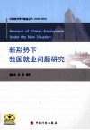 新形势下我国就业问题研究