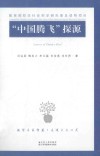 “中国腾飞”探源：中国特色社会主义经济理论概说