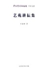 艺苑耕耘集封面