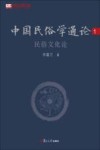 中国民俗学通论  1  民俗文化论