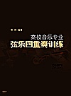 高校音乐专业弦乐四重奏训练封面