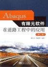 Abaqus有限元软件在道路工程中的应用  第2版