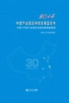 2014中国产业园区持续发展蓝皮书  中国100强产业园区持续发展指数报告