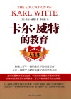 卡尔·威特的教育  大全集