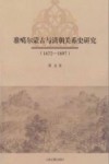 准噶尔蒙古与清朝关系史研究  1672-1697