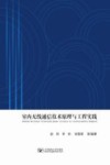 室内无线通信技术原理与工程实践