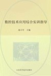 数控技术应用综合实训指导