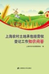 上海农村土地承包经营权登记工作知识问答