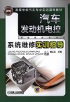 汽车发动机电控系统维修实训指导 封面