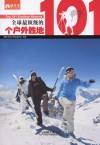 全球最顶级的101个户外胜地封面