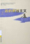 活的原旨主义 封面