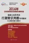 2014年国家公务员考试行测常识判断专项教材  行政职业能力测验
