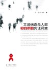 艾滋病高危人群宽容策略实证调查