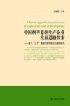 中国烟草卷烟生产企业发展道路探索：基于“三力”模型的管理模式与案例研究