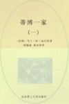 诺贝尔文学奖大系  蒂博一家  1