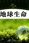 地球生命封面