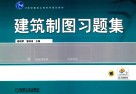 建筑制图习题集 封面