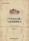 《牛津英语词典》与众源编纂模式