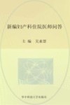 新编妇产科住院医师问答封面