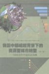 我国中部崛起背景下的资源型城市转型  以河南省平顶山市为例  修订版