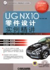 UG+NX10中文版零件设计实例精讲  中文升级版