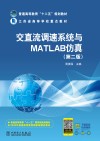 交直流调速系统与MATLAB仿真 封面
