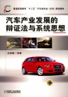 汽车产业发展的辩证法与系统思想