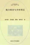 地方政治与乡村变迁 封面
