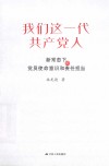 我们这一代共产党人  新常态下的党员使命意识和责任担当