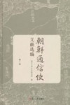 朝鲜通信使文献选编  第2册