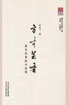 问津文库-方寸芸香  藏书票里的书故事