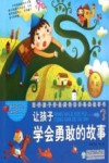 让孩子学会勇敢的故事